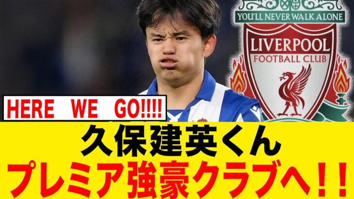 【速報】久保建英がプレミア強豪クラブへ！！！！！！！！