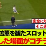 スロットが具体的に場面をあげて絶賛した、三笘薫のワンプレーがこちらです