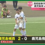 高校総体サッカー準々決勝