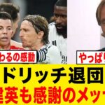 【感動】モドリッチ退団に久保建英が涙のメッセージ….
