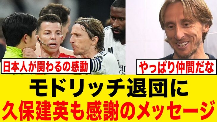 【感動】モドリッチ退団に久保建英が涙のメッセージ….