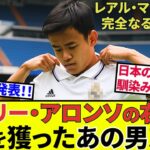 【久保建英 ソシエダ!!】久保建英、レアル・マドリードへ、完全なるフラグ！！ソシエダ入団のキーマンがマドリーに加入、アロンソの右腕に！！（後はタケ次第！！）