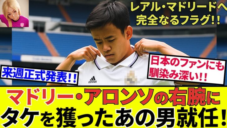 【久保建英 ソシエダ!!】久保建英、レアル・マドリードへ、完全なるフラグ！！ソシエダ入団のキーマンがマドリーに加入、アロンソの右腕に！！（後はタケ次第！！）