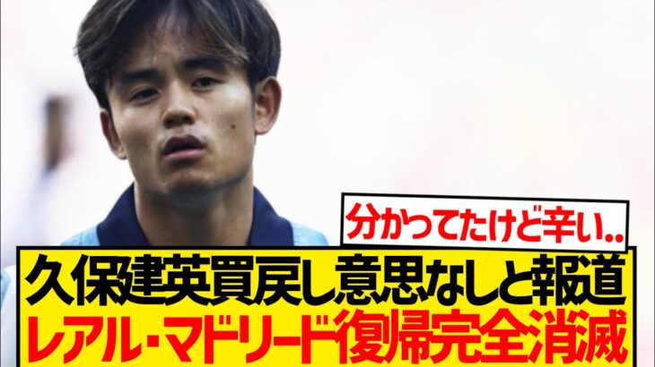 【超絶悲報】久保建英の古巣レアル・マドリード完全消滅か…