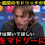 【速報】レアルマドリード退団を発表したモドリッチが久保建英の加入を懇願！バロンドーラーが語る久保の”本当の凄さ”…首脳陣に言い放った”ある一言”に世界中が拍手喝采！【海外の反応/サッカー日本代表】