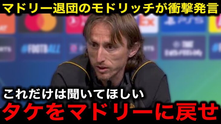 【速報】レアルマドリード退団を発表したモドリッチが久保建英の加入を懇願！バロンドーラーが語る久保の”本当の凄さ”…首脳陣に言い放った”ある一言”に世界中が拍手喝采！【海外の反応/サッカー日本代表】