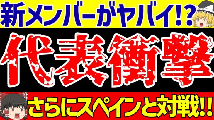 【サッカー日本代表】アジア最終予選メンバー発表!!佐野復帰に新戦力も!!【ゆっくりサッカー解説】