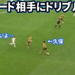 レアルマドリード相手にイーフトみたいなドリブルする久保建英