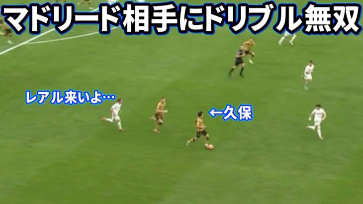レアルマドリード相手にイーフトみたいなドリブルする久保建英