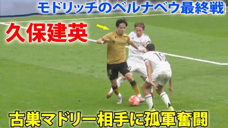 久保建英、古巣マドリー相手に孤軍奮闘! モドリッチのベルナベウ最終戦