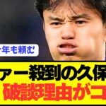【速報】昨夏リヴァプール破談になった久保建英の移籍事情がコチラ
