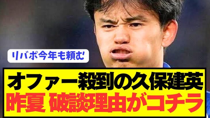 【速報】昨夏リヴァプール破談になった久保建英の移籍事情がコチラ