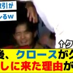 【納得すぎる】試合後、クロースが久保に挨拶しに来た理由が判明