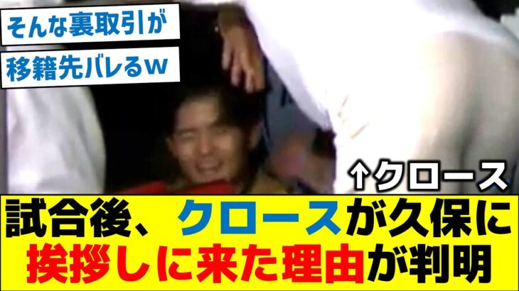 【納得すぎる】試合後、クロースが久保に挨拶しに来た理由が判明