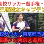 高校サッカー東京・堀越ｖｓ東海大高輪台・関東高校サッカー東京都予選決勝！昨年度、高校サッカー選手権得点王！三鴨奏太が大活躍！