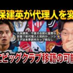 【ロマーノ砲】久保建英、代理人変更の真意は？今夏ビッグクラブ移籍のシナリオを徹底分析【レオザ切り抜き】