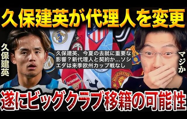【ロマーノ砲】久保建英、代理人変更の真意は？今夏ビッグクラブ移籍のシナリオを徹底分析【レオザ切り抜き】