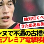 【超速報】レンヌで不遇の古橋亨梧、大逆転プレミア電撃移籍キターーー！！！！