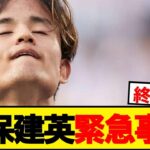 【悲報】久保建英さん、ソシエダ幽閉ルートへ…