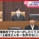 「日常的なしごきあった」大津高校サッカー部”全裸で土下座”強要の罪に問われた元部員の裁判で後輩が証言