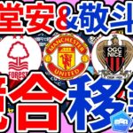 【堂安律/中村敬斗│移籍先はどこだ】堂安律はプレミアからも関心/中村敬斗はフランス内？バイエルンは三笘薫ではなくガクポにも関心/横山歩夢&古川陽介の若手組