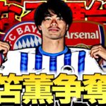 【千載一遇】ブライトン三笘薫ついにバイエルン移籍か…！ビッグクラブ多数参戦の三笘争奪戦がヤバすぎる
