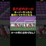 高校サッカーでまさかのゴール…#サッカー #高校サッカー