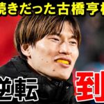 不遇が続く古橋亨梧に大逆転到来！！！！【海外の反応/サッカー日本代表】