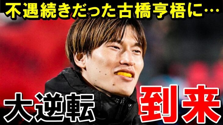 不遇が続く古橋亨梧に大逆転到来！！！！【海外の反応/サッカー日本代表】