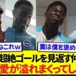 【朗報】三笘薫のチェルシー戦ゴールを見返すブライトン選手たち、三笘への愛が大爆発してしまう！！！！！