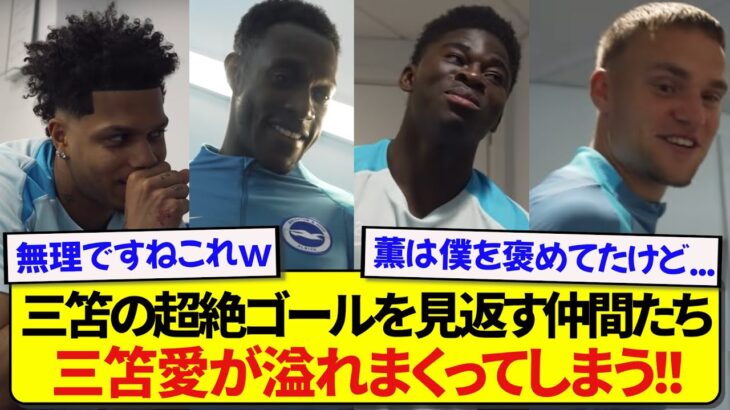 【朗報】三笘薫のチェルシー戦ゴールを見返すブライトン選手たち、三笘への愛が大爆発してしまう！！！！！