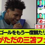 【三笘愛】プレミア年間最優秀にノミネートした三笘薫のゴールをもう一度見た、チームメイトの反応がこちらです