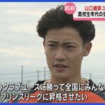 高校サッカー強豪が山口に集結！「山口維新ユース大会」次世代サッカー選手たちの成長の場