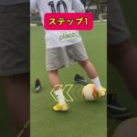挑戦してね‼️#サッカー #技紹介 #ドリブルテクニック #ドリブル #ドリブル練習