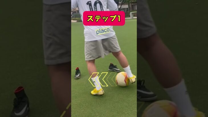 挑戦してね‼️#サッカー #技紹介 #ドリブルテクニック #ドリブル #ドリブル練習