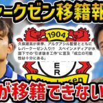 【レオザ】久保建英は移籍困難な理由…イマノルとと共にレバークーゼン移籍へ【レオザ切り抜き】