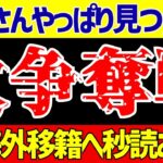 【海外サッカー日本人選手】日本代表選手達の移籍の噂に…緊急事態!?さらに韓国がある事に対して謎の反応【ゆっくりサッカー解説】