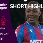 【ショートハイライト｜クリスタル・パレス v ノッティンガム・フォレスト】プレミアリーグ24/25 第35節