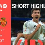 【ショートハイライト｜レアル・マドリー v マジョルカ】ラ・リーガ24/25 第36節