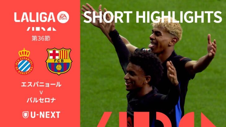 【ショートハイライト｜エスパニョール v バルセロナ】ラ・リーガ24/25 第36節