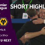 【ショートハイライト｜クリスタル・パレス v ウォルヴァーハンプトン 】プレミアリーグ24/25 第37節