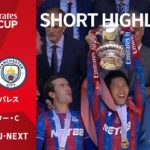 【ショートハイライト｜クリスタル・パレス v マンチェスター・C】エミレーツ・FAカップ24/25 決勝