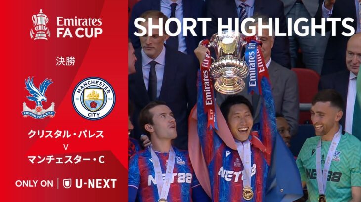 【ショートハイライト｜クリスタル・パレス v マンチェスター・C】エミレーツ・FAカップ24/25 決勝
