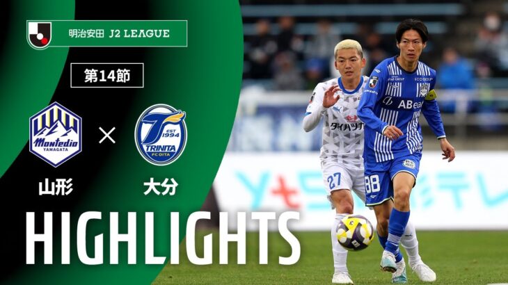 【公式】ハイライト：モンテディオ山形vs大分トリニータ 明治安田Ｊ２リーグ 第14節 2025/5/6