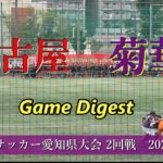 名古屋高校 vs 菊華高校 ゲームダイジェスト【愛知県高校総体サッカー2025 2回戦】
