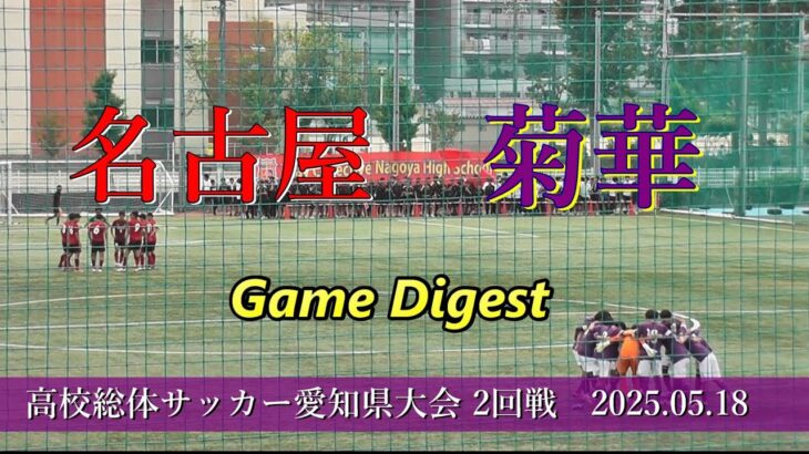 名古屋高校 vs 菊華高校 ゲームダイジェスト【愛知県高校総体サッカー2025 2回戦】