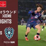 【ルヴァンカップ | ハイライト】#カターレ富山 vs#アビスパ福岡 2025ＪリーグYBCルヴァンカップ 　1stラウンド3回戦