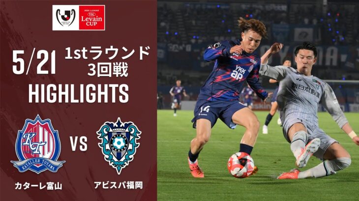 【ルヴァンカップ | ハイライト】#カターレ富山 vs#アビスパ福岡 2025ＪリーグYBCルヴァンカップ 　1stラウンド3回戦
