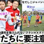 【なでしこジャパン vsブラジル①】「彼女たちに要注意だ‼︎」なでしこ複数選手をブラジルメディアが大注目！