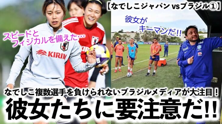 【なでしこジャパン vsブラジル①】「彼女たちに要注意だ‼︎」なでしこ複数選手をブラジルメディアが大注目！